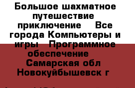 Большое шахматное путешествие (приключение) - Все города Компьютеры и игры » Программное обеспечение   . Самарская обл.,Новокуйбышевск г.